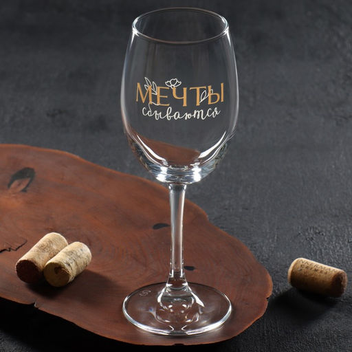 Бокал для вина с надписью Мечты сбываются, 360 мл - Дорого внимание фото 2
