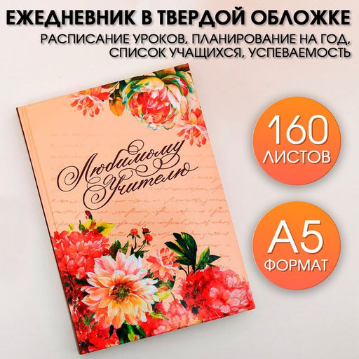Ежедневник Любимому учителю, формат А5, твёрдая обложка картон 7БЦ, 160 листов