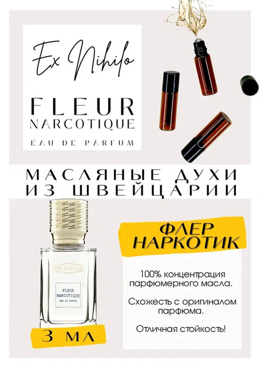 Масляные духи по мотивам аромата Ex Nihilo / Narcotique Fleur - Get parfum фото 3