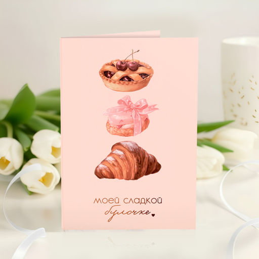 Открытка 4 шоколадки "Моей сладкой булочке"