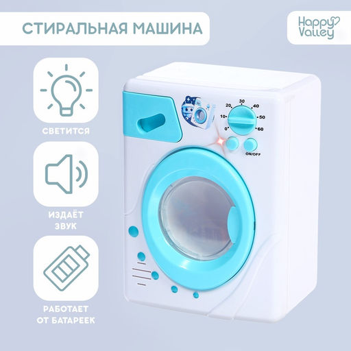 Стиральная машина Мини-дом, свет, звук, барабан вращается