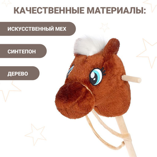 Мягкая игрушка Конь-скакун, на палке, МИКС, коричневая - Zabiaka фото 5