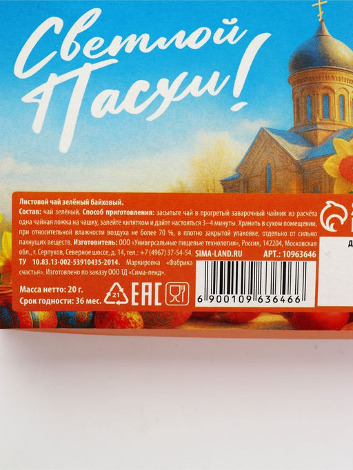 Чай зелёный Светлой Пасхи, 20 г - Фабрика счастья фото 5