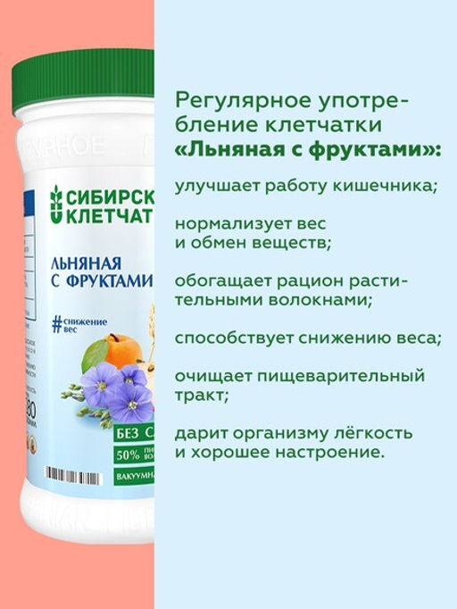 Льняная с фруктами, Клетчатка Сибирская, 280 г