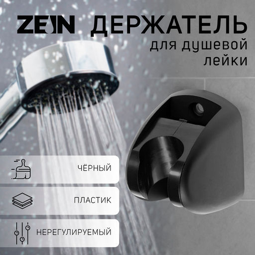 Держатель для душевой лейки ZEIN Z120, нерегулируемый, черный