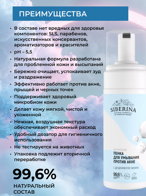 Натуральная пенка для умывания “Против акне” - Siberina фото 3