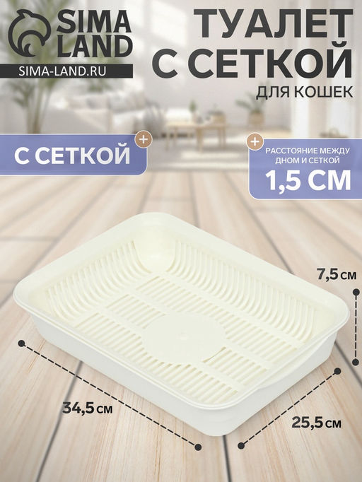 Туалет с сеткой 34,5 х 25,5 х 7,5 см,, белый