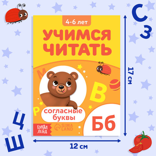 Книга Учимся читать согласные буквы, 24 стр. - Буква-Ленд фото 2