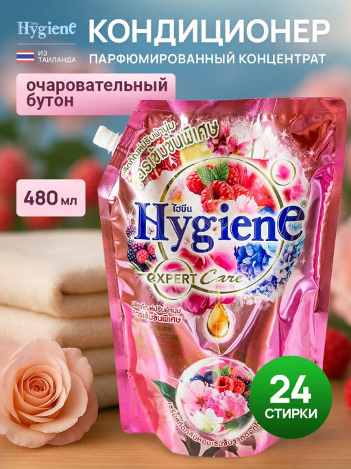 Кондиционер д/белья Концентрированный Парфюмированный Очаровательный Бутон HYGIENE, 480 мл