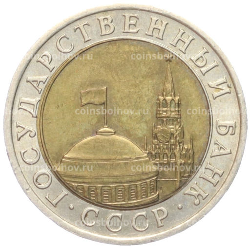 10 рублей 1991 года ЛМД (ГКЧП)