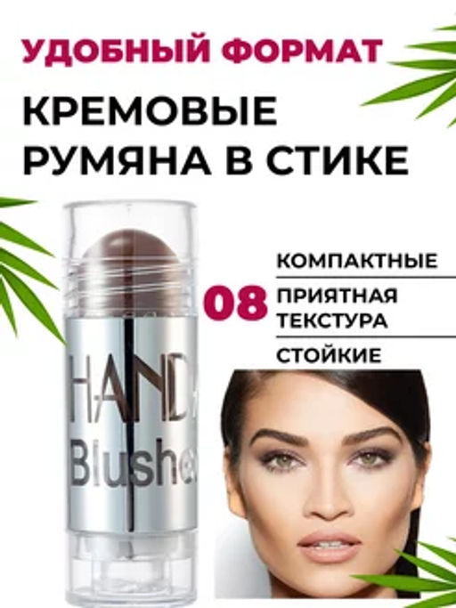 Кремовый стик для лица. Румяна