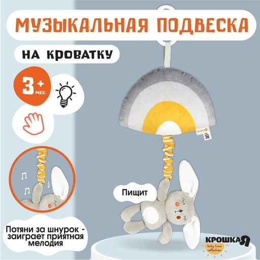 Подвеска музыкальная на кроватку/коляску Крошка Я «Зайка Бонни», с пищалкой, от 3 мес.