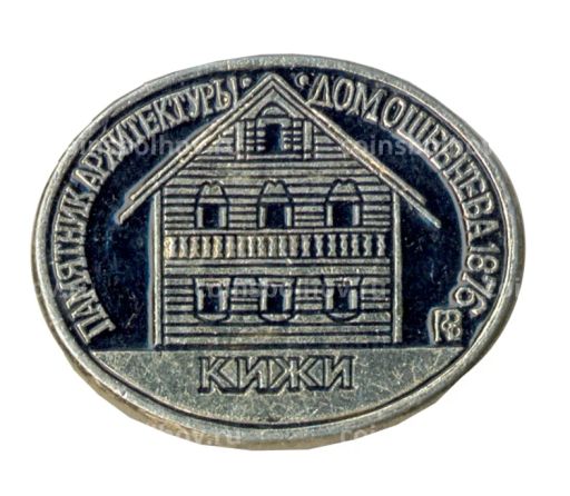 Значок Памятник Архитектуры  Дом Ошевнева