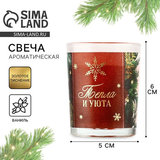 Ароматическая свеча новогодняя в стакане Тепла и уюта, ваниль, 5?6 см