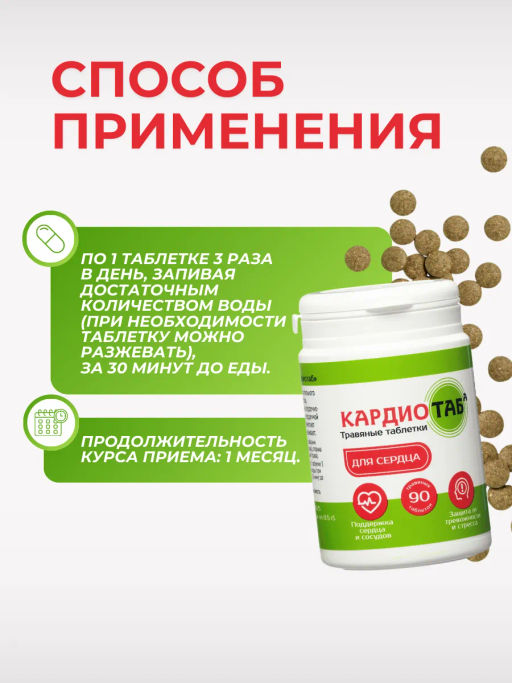 Травяные таблетки Кардиотаб, 45 г (90 таб по 0.5 г) Новинка Алфит 8539 фото 8