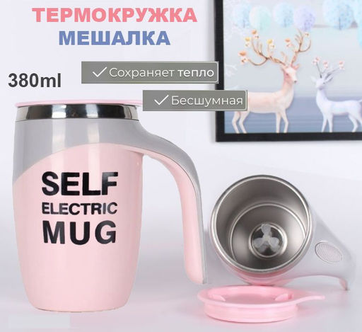 Кружка мешалка термокружка для кофе 380мл,розовая