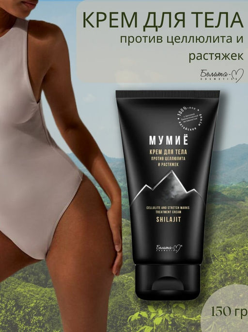 Белита М МУМИЁ Крем для тела против целлюлита и растяжек 150г  фото 3