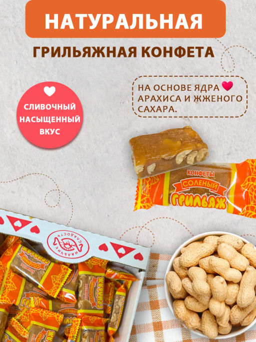 Грильяж СОЛЁНЫЙ конфеты вес 900 г (Нальчик-сладость)