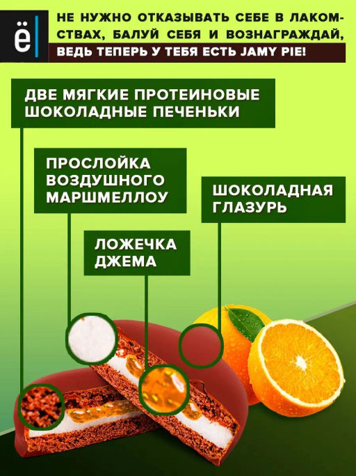 Изделие кондитерское Печенье Jamy Pie Souffle and Jam 60г вкус Апельсин Ёбатон - Ебатон фото 3