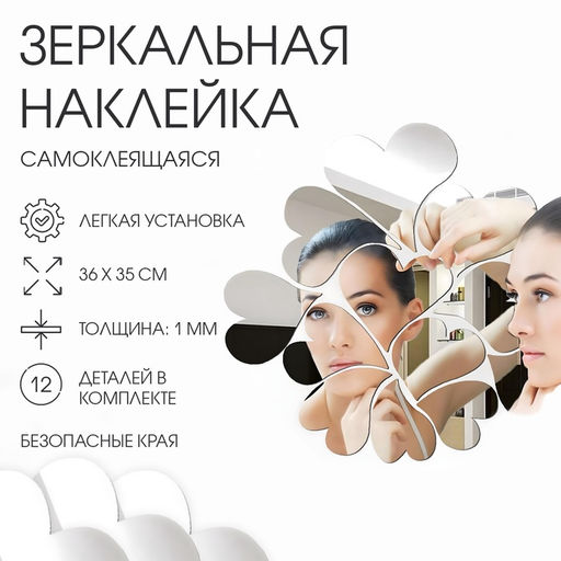 Зеркало настенное «Любовь», на клеевой основе, акриловое, 12 деталей, 36×35 см