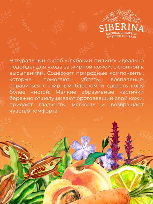 Скраб для лица "Глубокий пилинг" SIBERINA