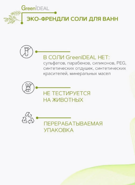 Соль для ванн морская с успокаивающим эффектом (натуральная) - Greenideal фото 5