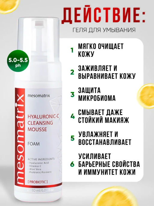 HYALURONIC- C, пенка очищающая увлажняющая с ГК и витамином С и пробиотиками - Mesomatrix фото 4