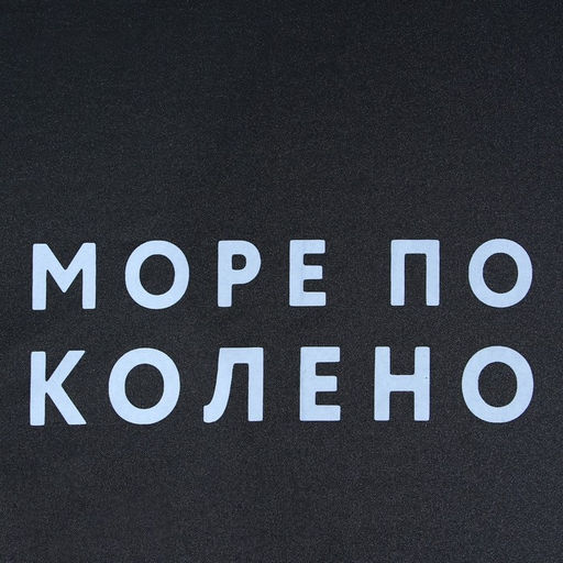 Зонт женский механический «Море по колено», 8 спиц, d=95, чёрный