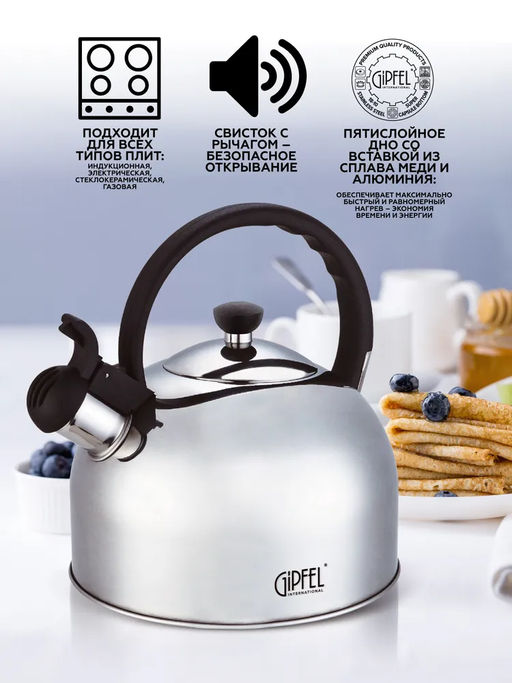 8645 GIPFEL Чайник для кипячения воды ESSEN 2.5л со свистком, с индукционным дном. Материал: нержавеющая сталь 18/10. Материал ручки: бакелит. Толщина: 0,4мм  фото 5