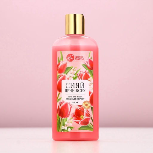 Гель для душа Сияй ярче всех, 250 мл, аромат ягодный сорбет, Чистое счастье  фото 2