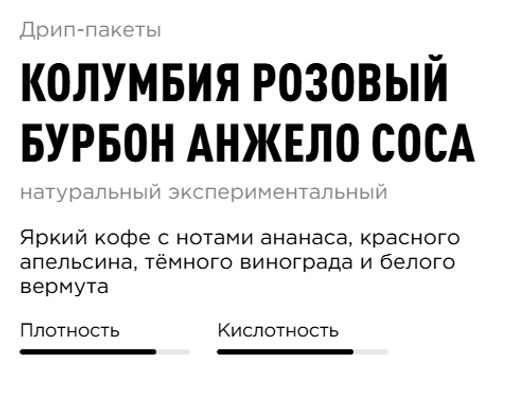 Дрип-пакеты Колумбия Розовый Бурбон Анжело Соса - Tasty coffee фото 2