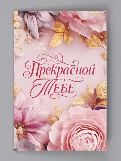 Цена за 10 шт. Открытка «Прекрасной тебе. Нежные цветы», 12×18 см