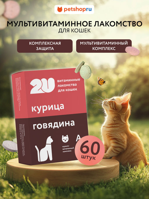 Витаминное лакомство для кошек "мультивитаминный комплекс", 60таб 23тп67