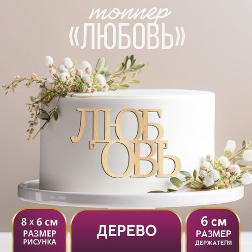 Цена за 5 шт. Топпер для торта «Любовь», деревянный, 94х59