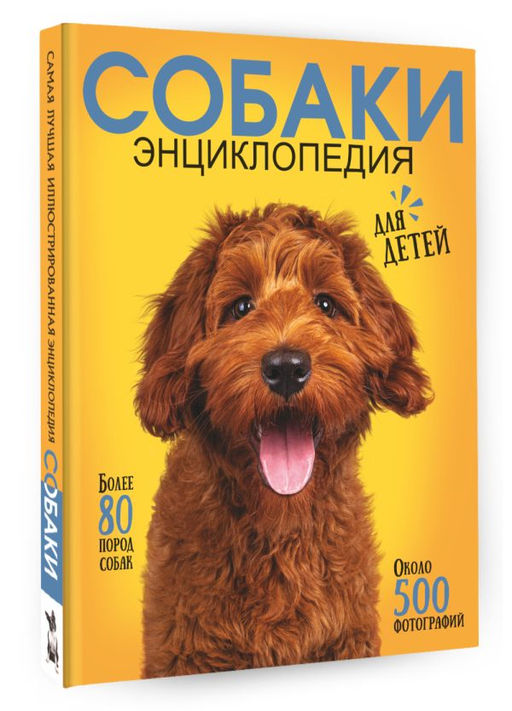 Самая лучшая иллюстрированная энциклопедия. Собаки - Аст фото 2