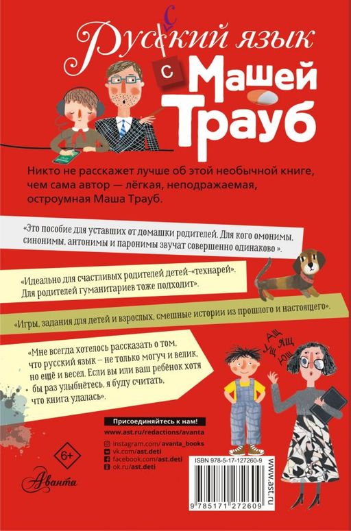 Русский язык с Машей Трауб