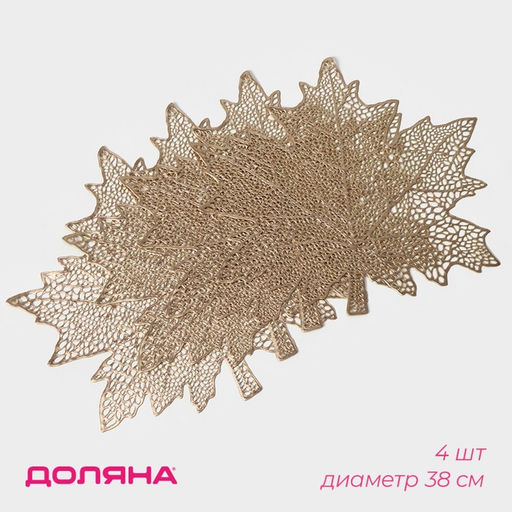 Набор салфеток сервировочных на стол Доляна Кленовый лист, 4 шт, d=38 см, цвет золотой  фото 6