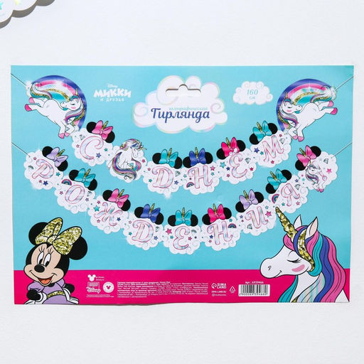 Гирлянда на ленте с голографией «С Днем Рождения!», длина 160 см, Минни Маус и Единорог