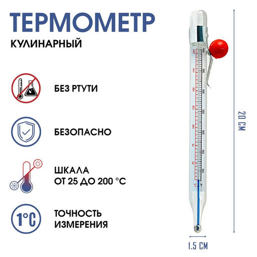 Термометр, градусник кулинарный, пищ Для кухни, от 20 до 200 C, 20 см х 1.5 см