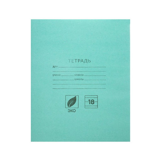 Цена за 200 шт. Тетрадь 18 листов в линейку «Зелёная обложка», плотность обложки 80 г/м²