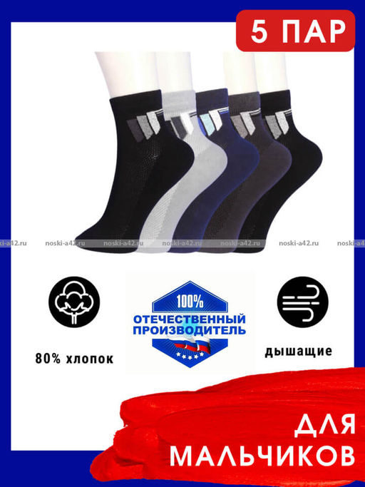 Цена за 5 пар. 5 ПАР - ЮстаТекс носки детские 3с24 на МАЛЬЧИКОВ хлопок с лайкрой сетка- 5 ПАР