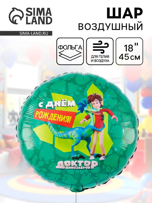 Цена за 2 шт. Воздушный шар фольгированный 18" «Доктор Динозавров»