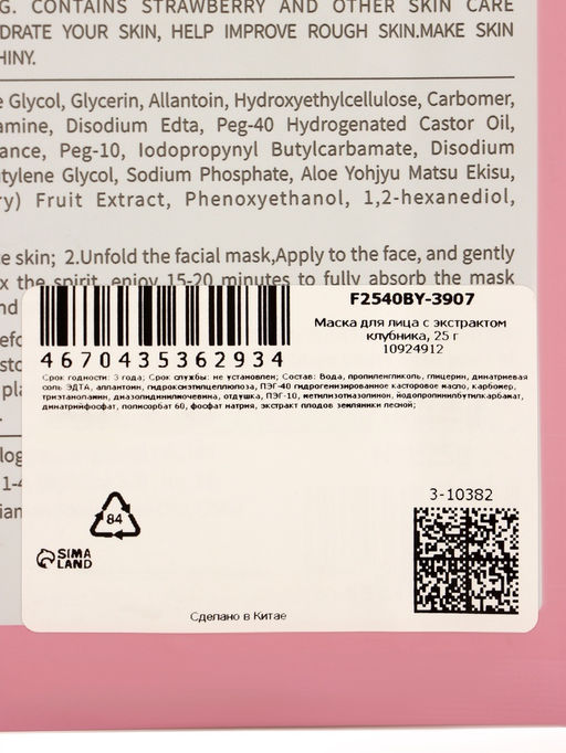 Цена за 6 шт. Маска тканевая для лица с экстрактом клубники, 25 мл