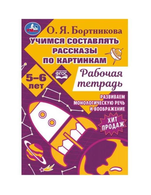 . Рабочая тетрадь "Учимся составлять рассказы по картинкам. Развиваем воображение" 5-6лет