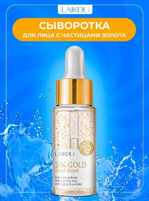 Антивозрастная  сыворотка с муцином улитки и частицами золота 24K Gold.  17 гр - Laikou фото 6