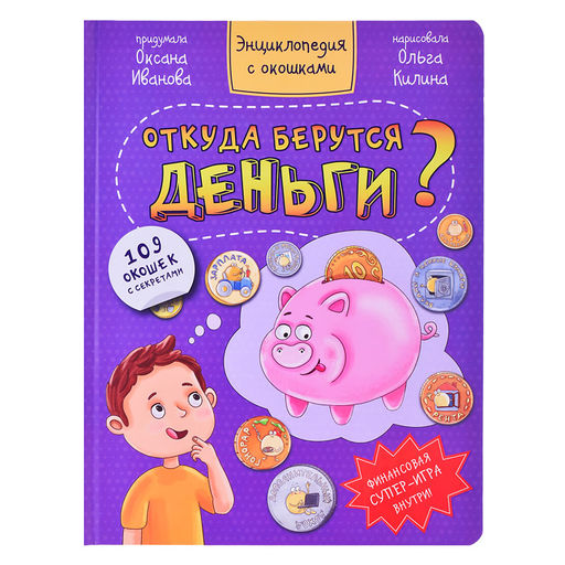 Энциклопедия с окошками Откуда берутся деньги? - BimBiMon фото 2