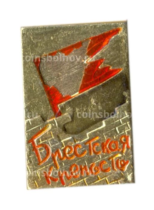 Значок Брестская крепость