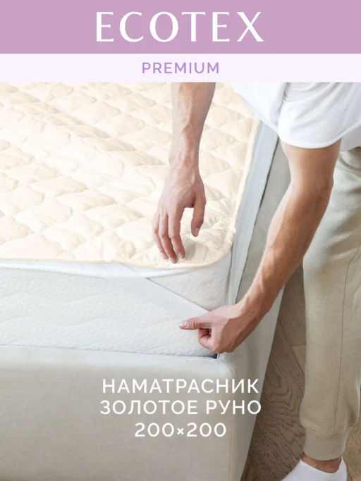 -20% Наматрасник Золотое Руно 200х200 Premium