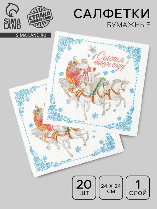 Цена за 2 шт. Салфетки бумажные «Новогодняя вьюга», однослойные, 24×24 см, 20 шт.