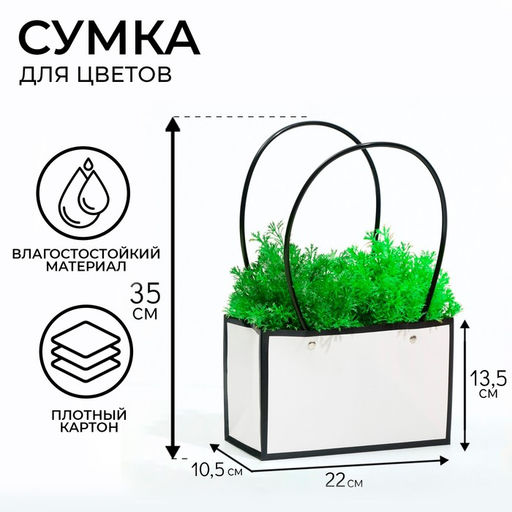 Цена за 10 шт. Сумка для цветов Белая влагостойкая, 22×10.5×13.5 см